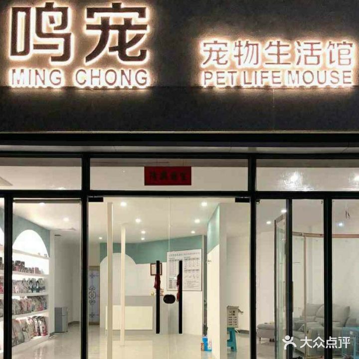 鸣宠宠物生活馆(华盛新城总店)