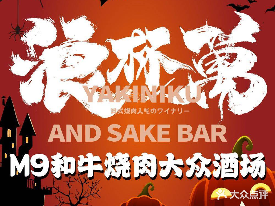 浪杯萬·和牛烧肉大衆酒場(长隆店)