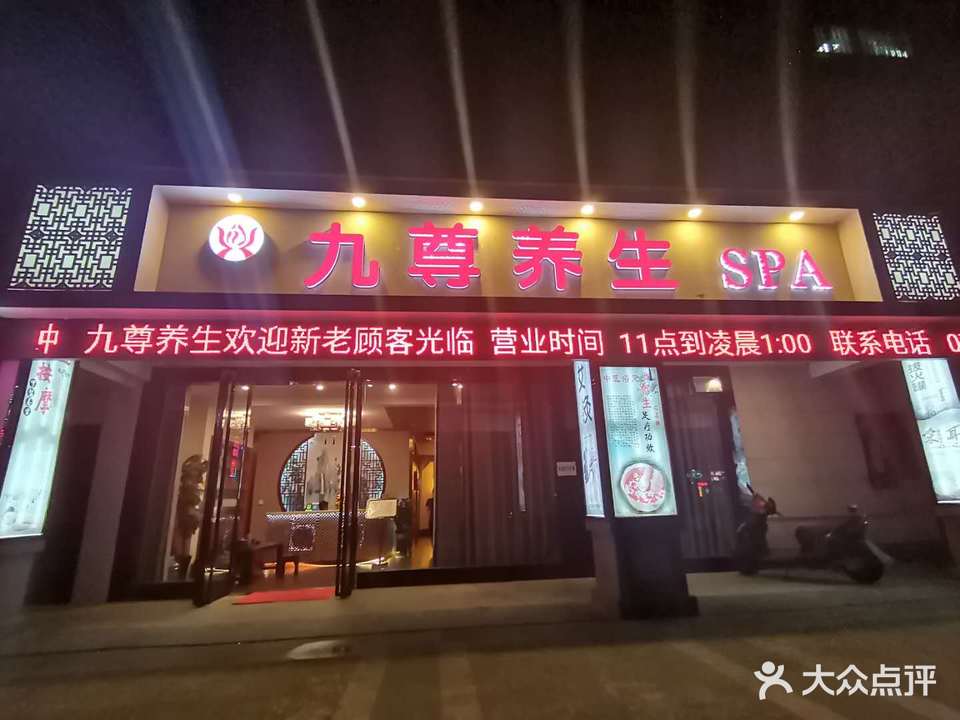 九尊养生SPA
