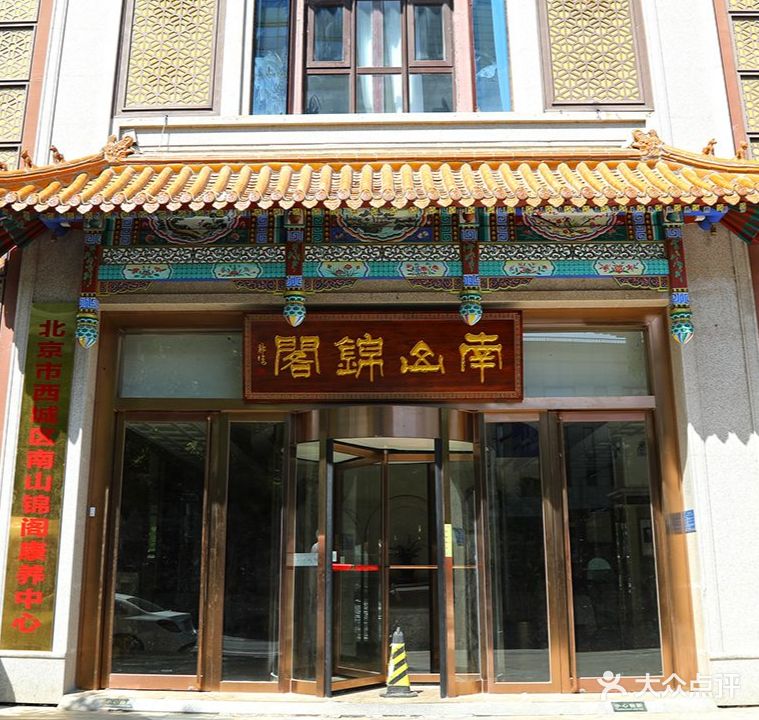 北京市西城区南山锦阁康养中心