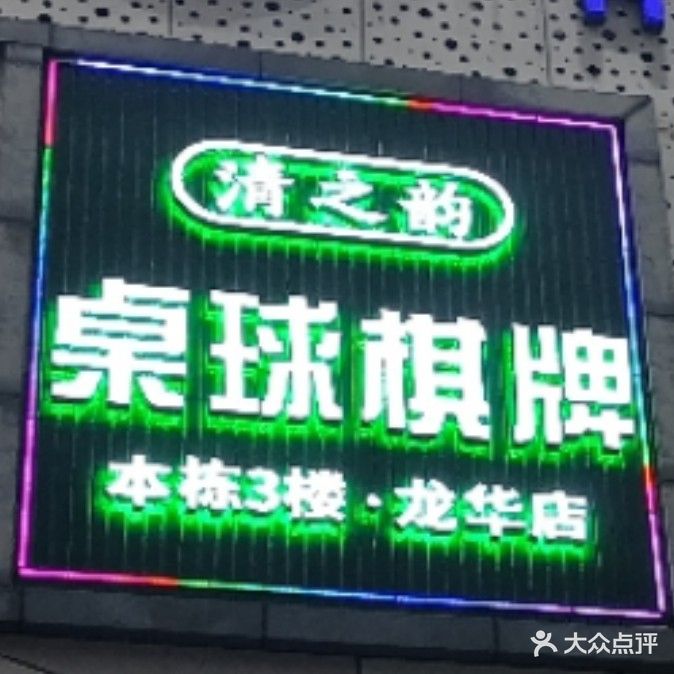 清之韵桌球棋牌(惠乐购百货店)