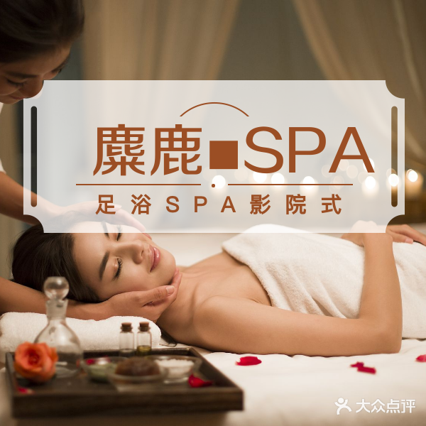 麋鹿SPA·足浴·养生(长风街店)