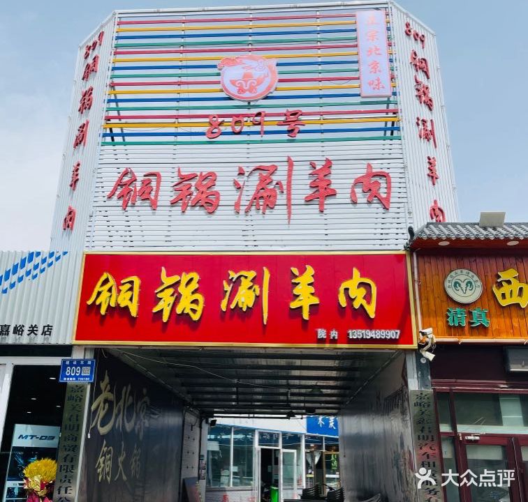 809号铜锅涮羊肉