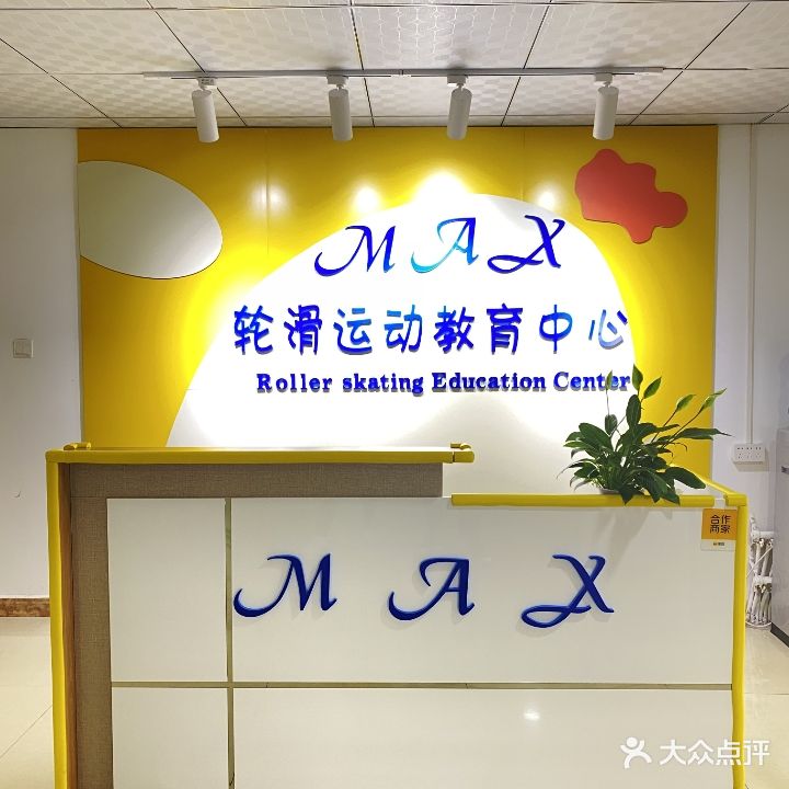 MAX轮滑运动教育中心