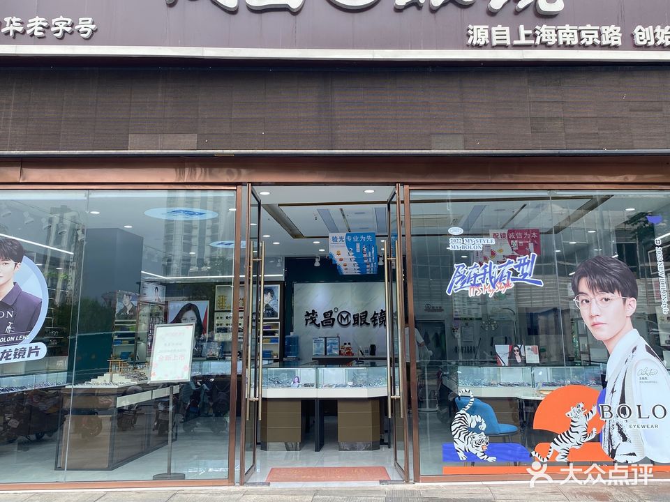 茂昌眼镜(苏宁店)