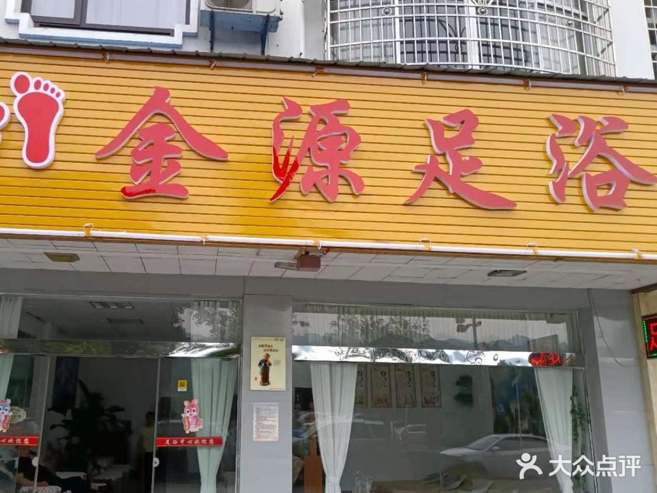 金源足浴馆