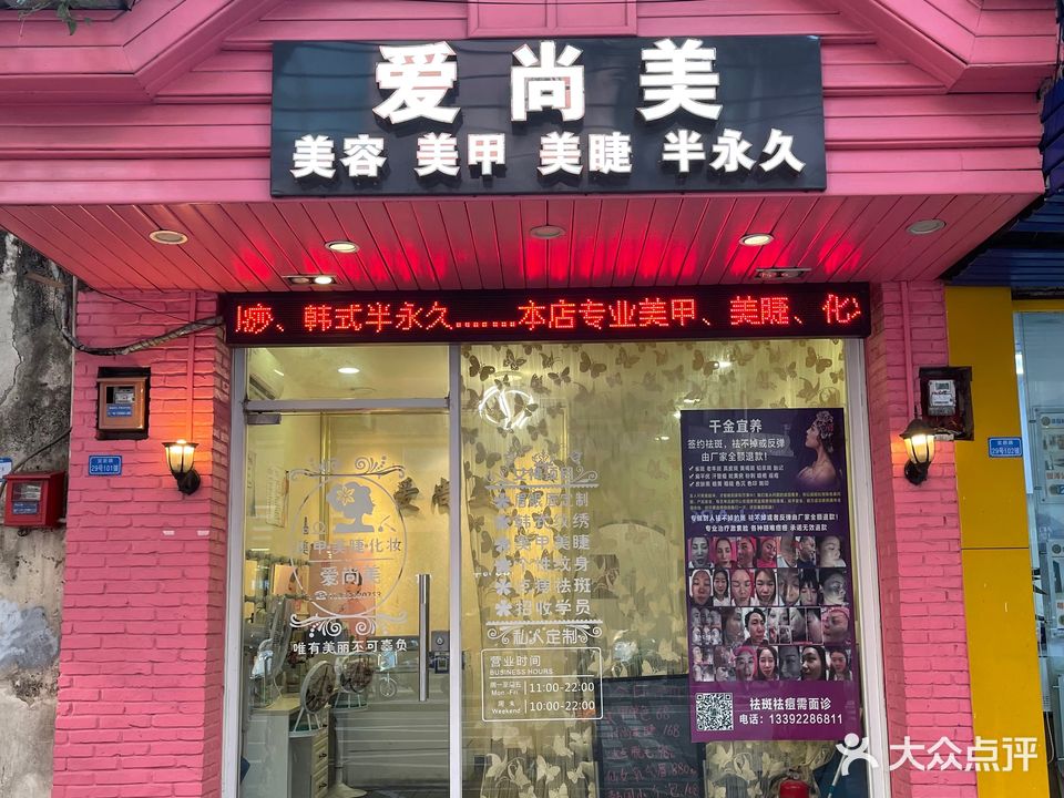爱尚美美容美甲(南兴路店)