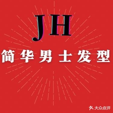 简华男士发型设计(王庄店)