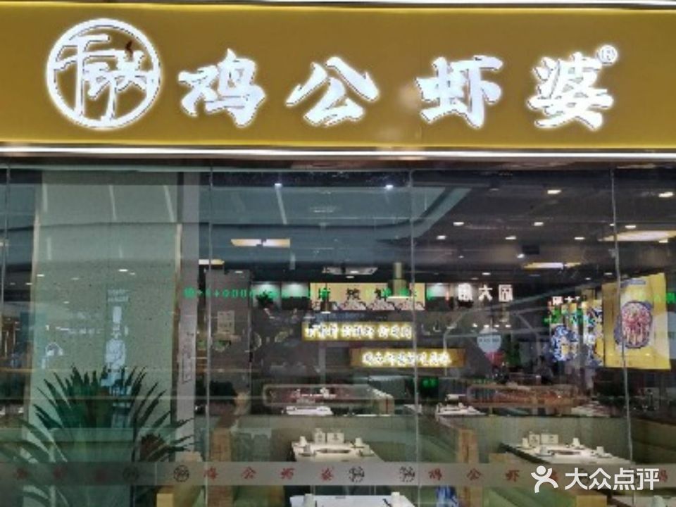 鸡公虾婆(万达广场店)