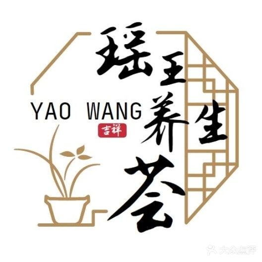 瑶王养生荟