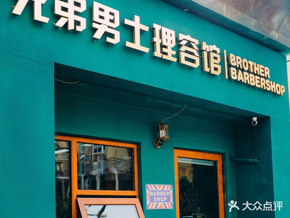 兄弟男士理容馆BARBERSHOP(芝罘区中心店)