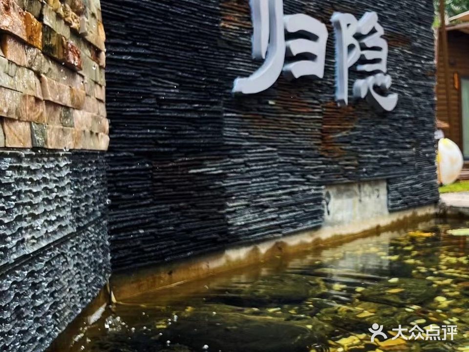 归隐新中式茶·公园餐厅(东方时代广场店)