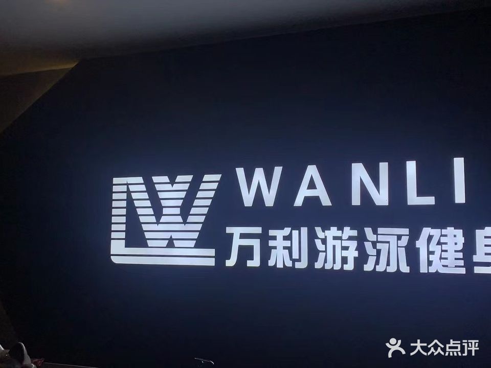 万利游泳健身俱乐部