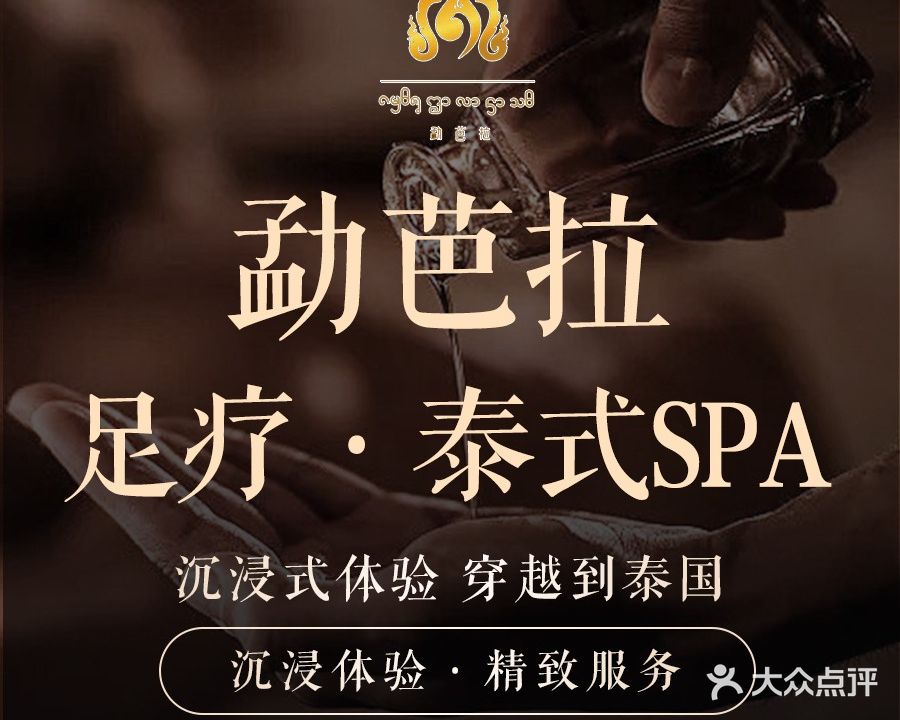 勐芭拉·足道SPA·泰式Masscge(丽江店)
