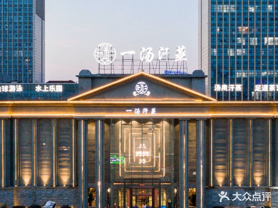 一汤汗蒸