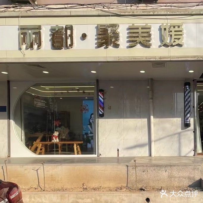 丽都美业(北荣街店)