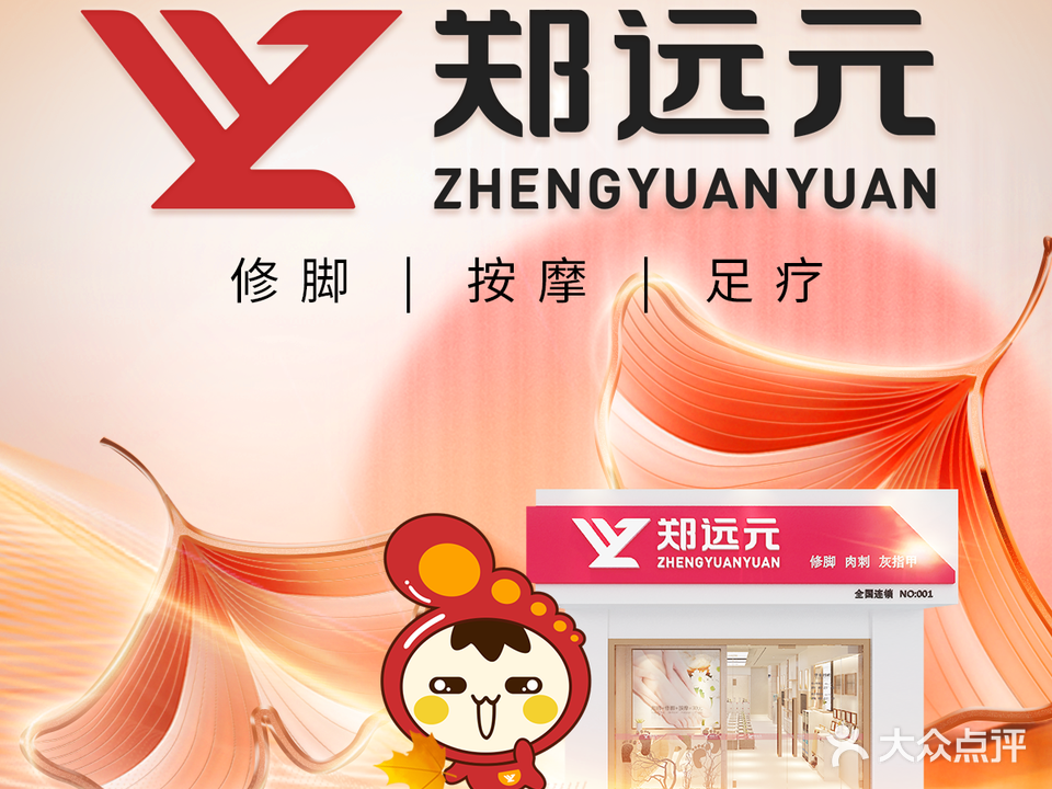 郑远元专业修脚房(高明东华路店)