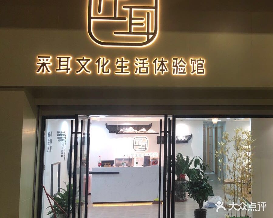 左耳采耳文化生活体验馆(海滨大道店)