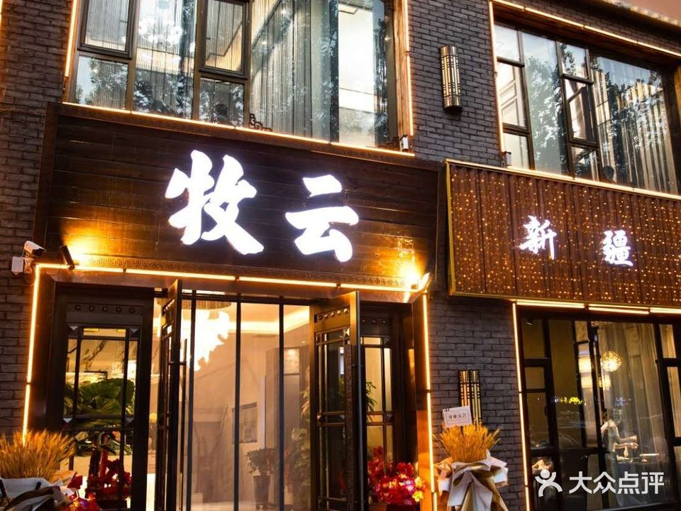 牧云新疆融合菜