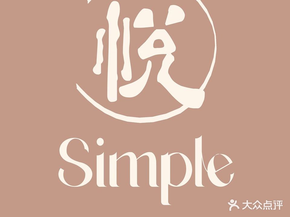 悦·Simple泰式SPA(保利中环店)