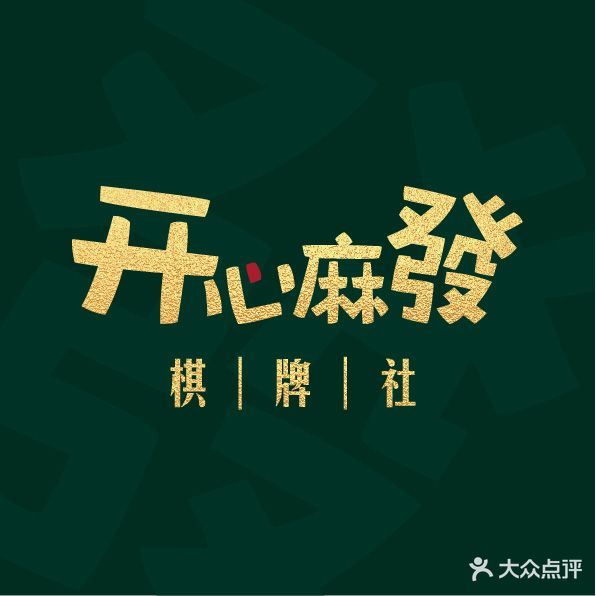 襞舄心开发麻棋牌