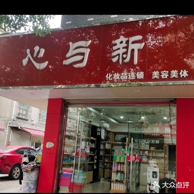 心与新化妆品连锁店(恒居路店)