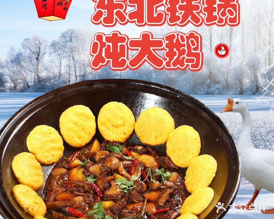 八家河东北铁锅炖大鹅(成都二店)