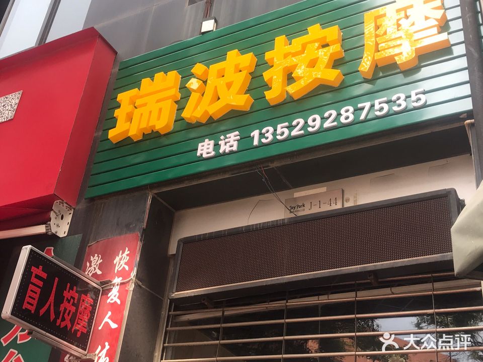 瑞波按摩