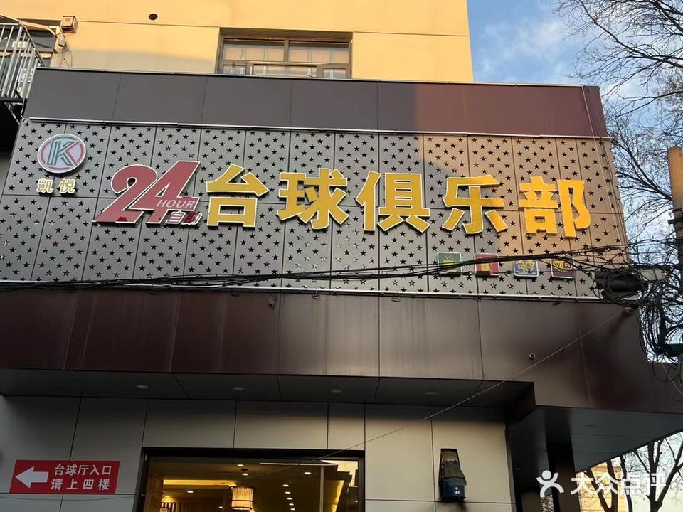 凯悦24小时台球俱乐部