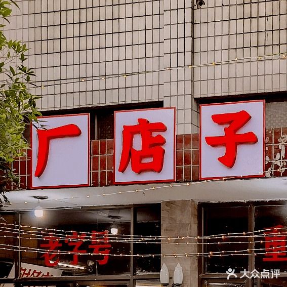 厂店子老火锅