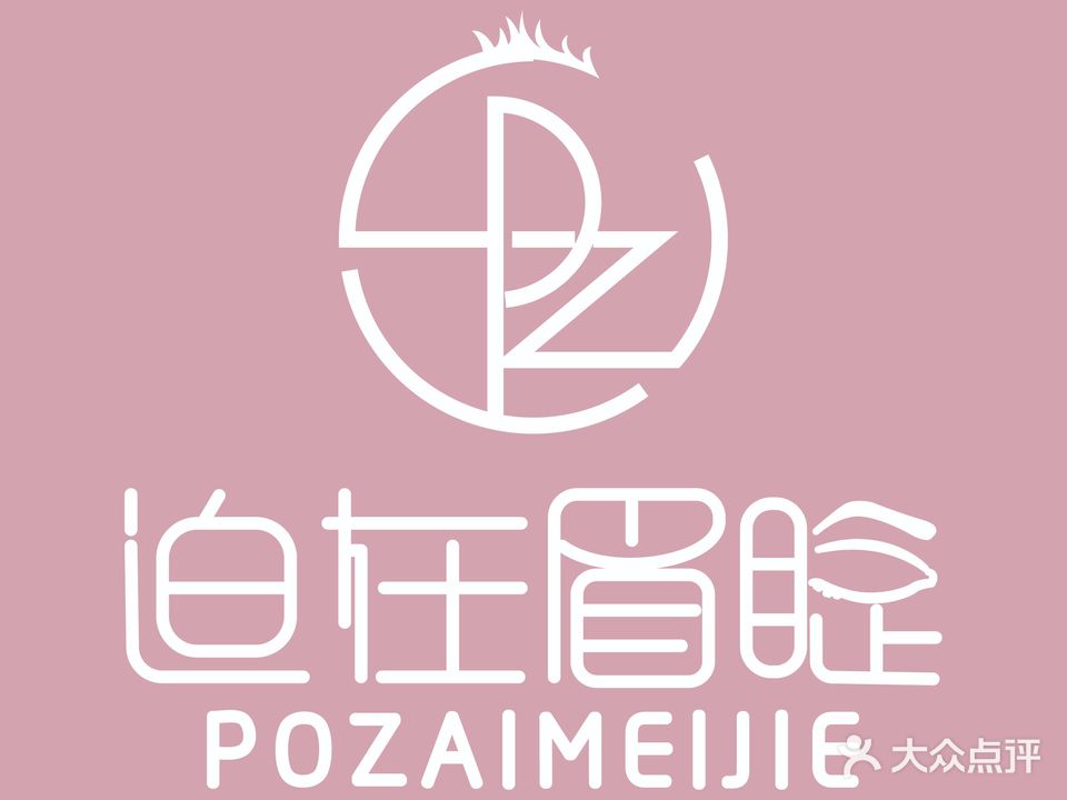 迫在眉睫美睫美甲店