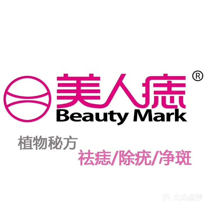 美人痣(海口龙华店)