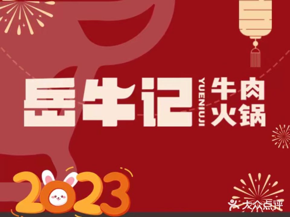 岳牛记潮汕牛肉火锅店(八字门店)