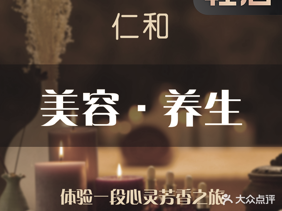 凝方堂·仁和健康馆(沿海馨庭店)