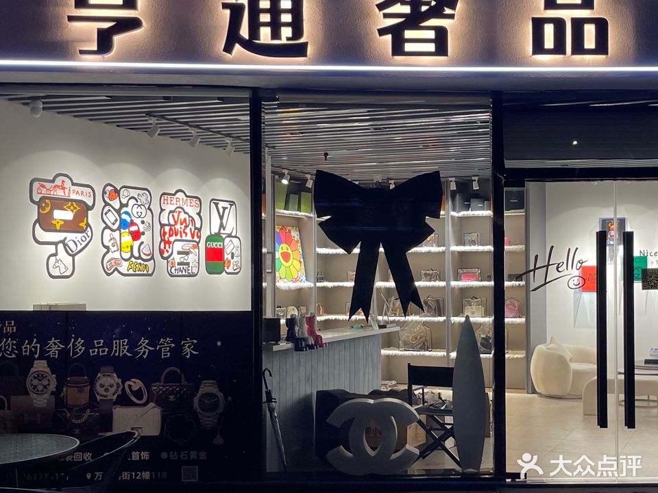 亨通奢品·回收名包名表名酒奢侈品(南通万象城店)