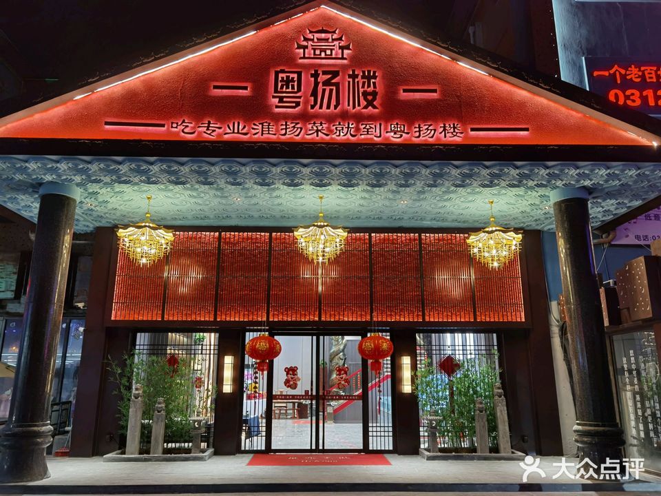 粤扬楼淮扬菜(勘察研究总院宿舍中区店)