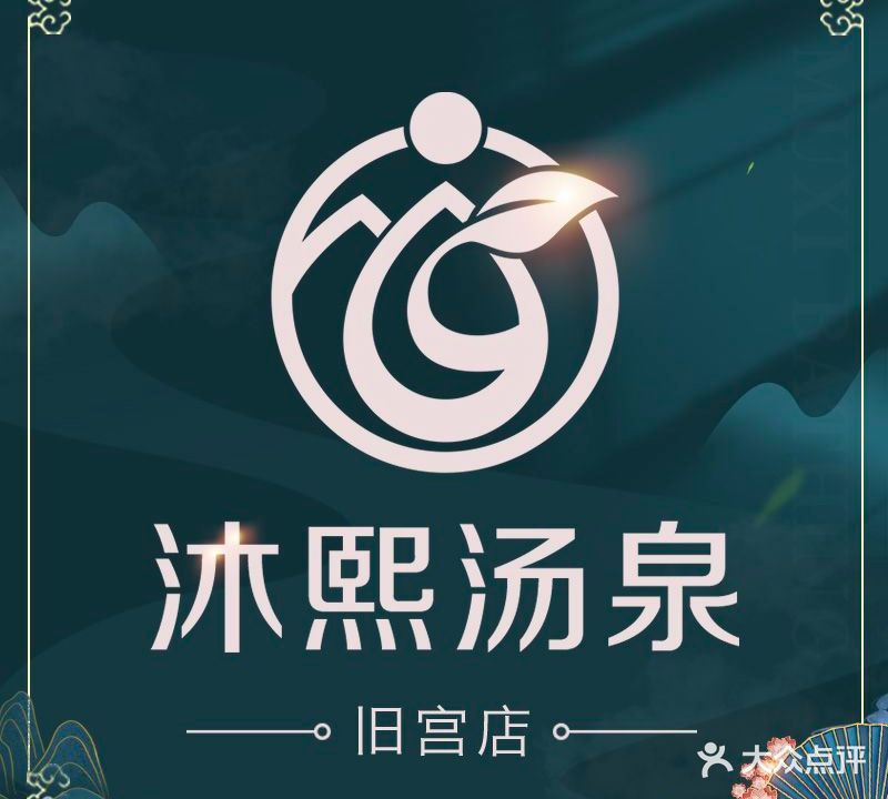 沐溪汤泉(旧宫店)