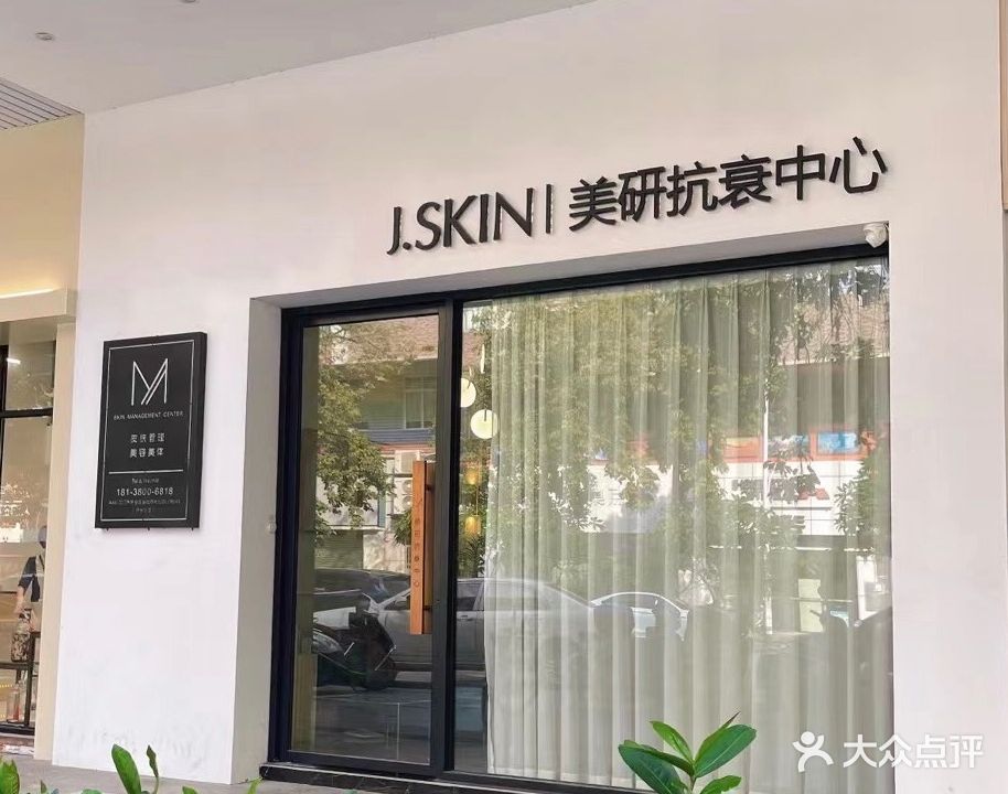 J·SKINI美研抗衰中心(侨光北路店)