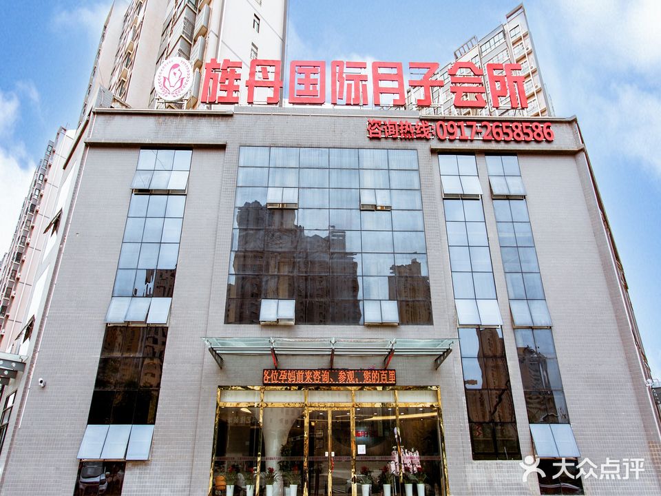 旌丹国际月子会所