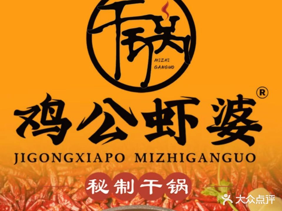 鸡公虾婆(云岩万达广场店)