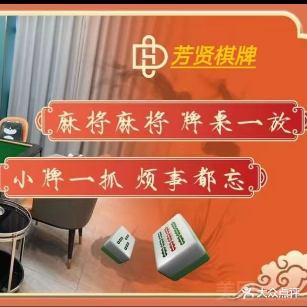 芳贤棋牌中心(花山美居店)