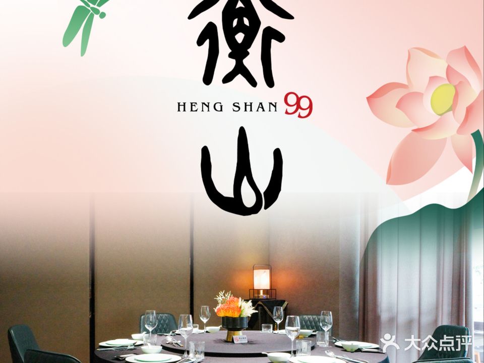 衡山99
