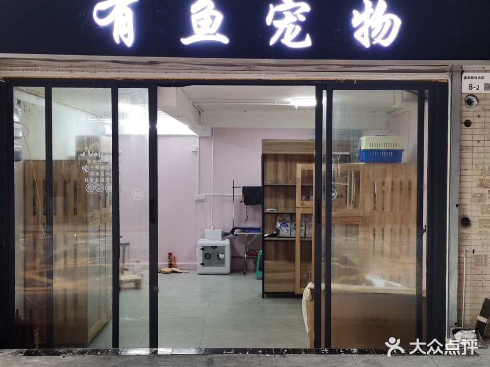 有鱼宠物店