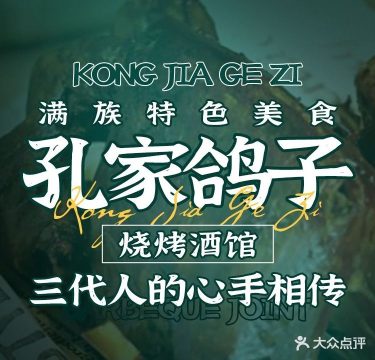 孔家鸽子·烧烤酒馆(青春颂店)