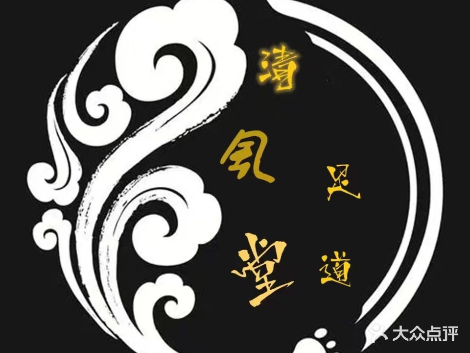 清风堂影院足道·悦柔SPA(城东路店)