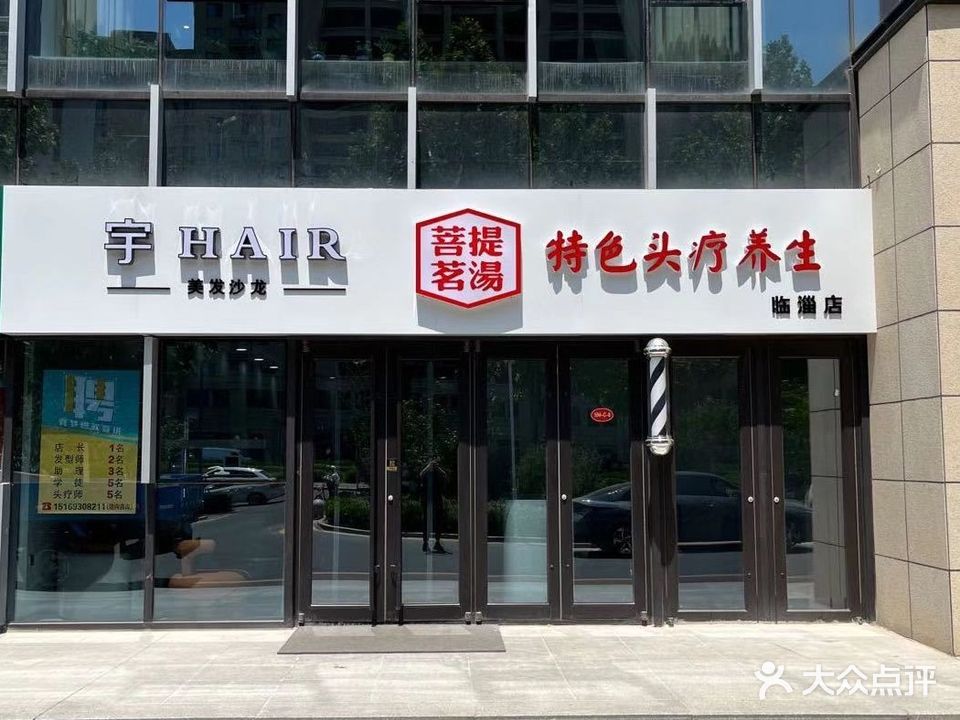 宇HAIR美发沙龙(临淄店)