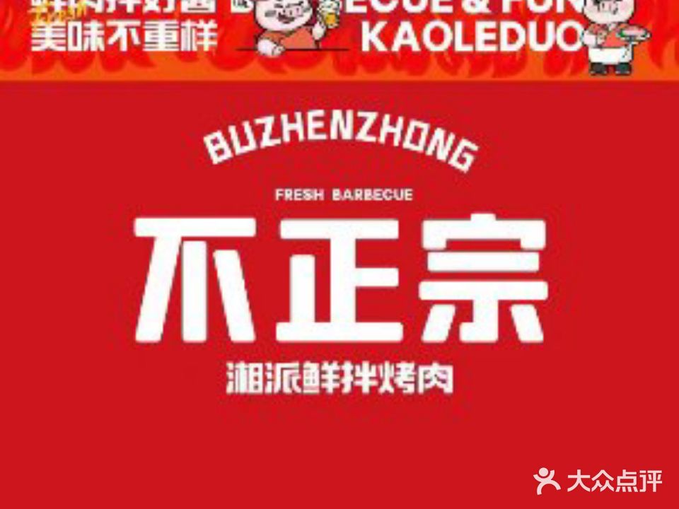 不正宗烤肉(赣西民俗风情街店)