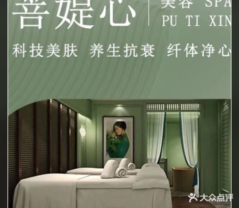 菩媞心美容养生科技美肤(洪塘店)