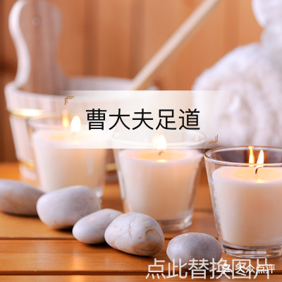 曹大夫足道(胜利店)