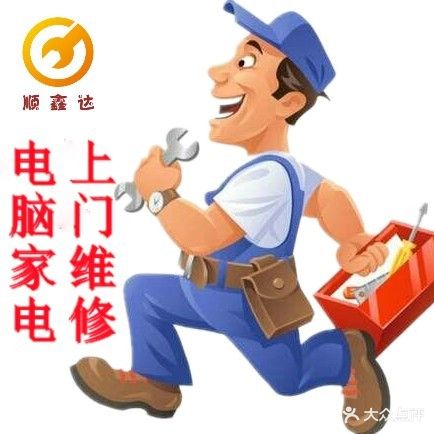 顺鑫达电脑家电维修